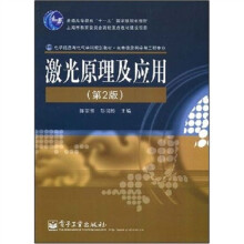 普通高等教育“十一五”国家级规划教材·上海市教育委员会高校重点教材建设项目：激光原理及应用（第2版）