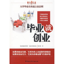毕业就创业:大学毕业生快速立业法则