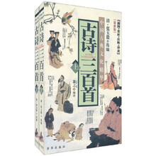 中国古典文化精华：古诗三百首（套装上下册）