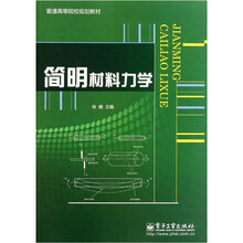 简明材料力学