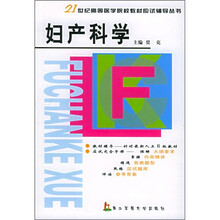 21世纪高等医学院校教材应试辅导从书:妇产科学