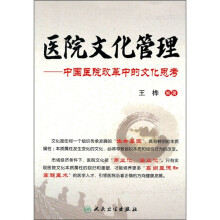 医院文化管理：中国医院改革中的文化思考