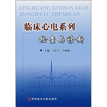 临床心电系列：检查与诊断