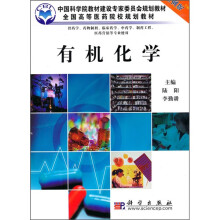 中国科学院教材建设专家委员会规划教材·全国高等医药院校规划教材：有机化学（供药学专业用）（案例版）