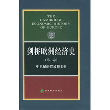 剑桥欧洲经济史（第2卷）