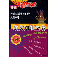 考前急速60秒大冲刺：语文知识全表（高中）