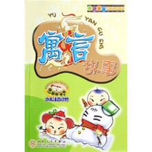 金色童年阅读丛书：寓言故事