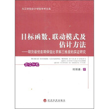 目标函数、联动模式及估计方法:期货最优套期保值比求解三维度的实证研究