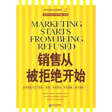 精英团队培训教程：销售从被拒绝开始