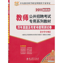 2011教师公开招聘考试专用系列教材：历年真题及专家命题预测试卷（中学生物）