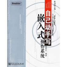 自己动手写嵌入式操作系统