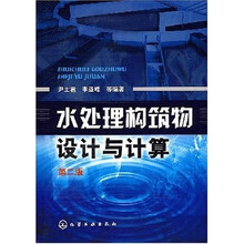 水处理构筑物设计与计算(第2版)