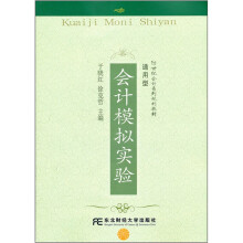 21世纪会计通用型:会计模拟实验