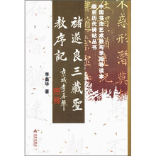 楮遂良三藏圣教序记