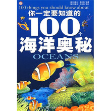 你一定要知道的100个海洋奥秘