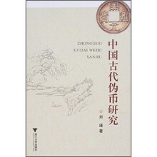中国古代伪币研究