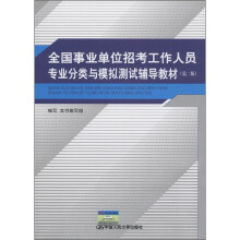 全国事业单位招考工作人员专业分类与模拟测试辅导教材(第2版)