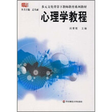 多元文化背景下教师教育系列教材：心理学教程