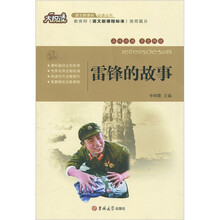 大悦读·语文新课标必读丛书：雷锋的故事