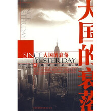 大国的衰落:金融危机启示录