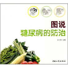 图说糖尿病的防治