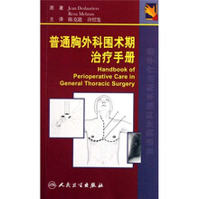 普通胸外科围术期治疗手册
