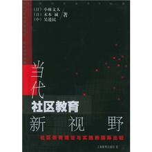 当代社区教育新视野：社区教育理论与实践的国际比较