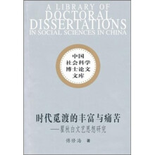 时代觅渡的丰富与痛苦