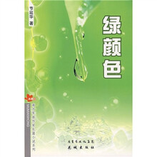 南方军旅作家长篇小说系列:绿颜色