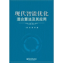 现代智能优化混合算法及其应用
