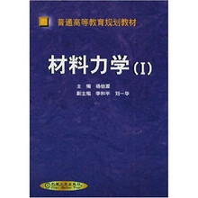 材料力学(1)