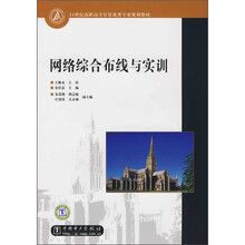 21世纪高职高专计算机类专业规划教材:网络综合布线与实训