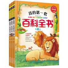 常春藤：我的第一套百科全书（儿童启蒙版）（套装共3册）