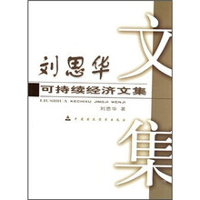 刘思华可持续经济文集