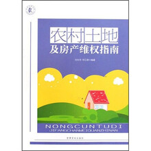 农村土地及房产维权指南