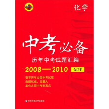 中考必备历年中考试题汇编:化学(合订本)(2008-2010)