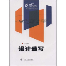 高职高专艺术设计类专业理实一体化“十一五”规划教材:设计速写