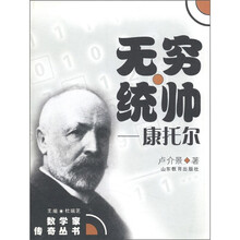数学家传奇丛书:无穷统帅·康托尔