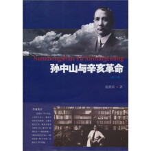 孙中山与辛亥革命（增订本）