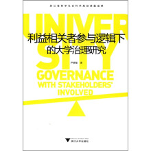 利益相关者参与逻辑下的大学治理研究