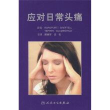 应对日常头痛