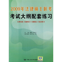 2009年法律硕士联考考试大纲配套练习