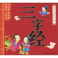 国学启蒙经典：三字经（注音版）