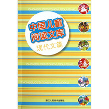 中国儿童阅读文库：现代文篇