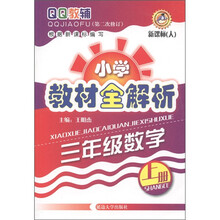 三年级数学（上新课标人）/小学教材全解析