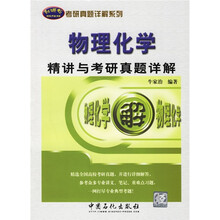 新哌克考研真题详解系列：物理化学精讲与考研真题详解