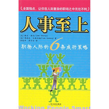 人事至上：职场人际的6条成功策略