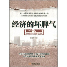 经济的坏脾气：1637-2008全球经济危机史