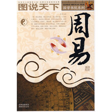 图说天下·国学书院系列：周易