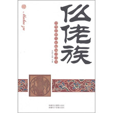 中华民族大家庭知识读本：仫佬族